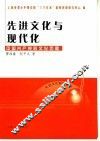先进文化与现代化  中国共产党的文化历程