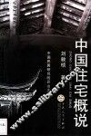 中国住宅概说