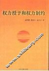 权力授予和权力制约