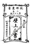 侦探小说  壁上血书  第2集  第九十九编
