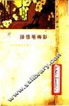 影梅庵忆语  第2版