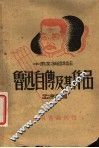 鲁迅自传及其作品 电子书封面