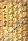 历代女子诗选