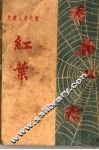 红叶  第6版 封面