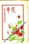 侦探小说  覆车