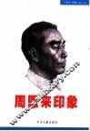 周恩来印象