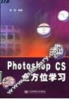 Photoshop CS全方位学习