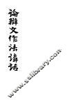 论辩文作法讲话