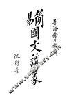 简易国文讲义  第1期 封面