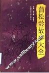 蒲松龄故事大全