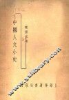 中国人文小史