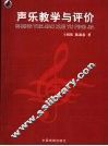 声乐教学与评价