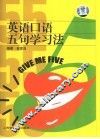 英语口语五句学习法