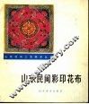 山东民间彩印花布