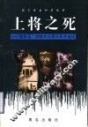 上将之死  “胶东王”刘珍年与蒋介石斗法记 封面