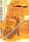 孔子故里的传说