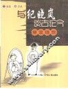 与纪晓岚谈古论今  草堂随想