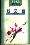 齐鲁晚报副刊作品选粹  散文卷