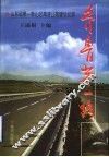 齐鲁第一路  山东省第一条山区高速公路建设纪实