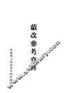 戏改参考资料  第1辑