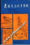 泰安民间故事集粹