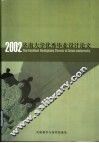 济南大学优秀毕业设计  论文  选集  2002届