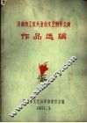 济南市工农兵业余文艺创作会演作品选编