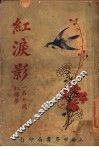 红泪影  第5版  第4册