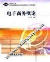 电子商务概论