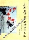 山东省军休干部书画作品选