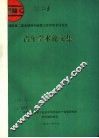 献给第二届全国青年地质工作者学术讨论会