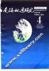 南海地质研究  4