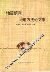 地震预测：地电方法论文集