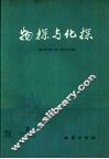 物探与化探  1979年  第2期