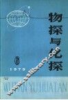 物探与化探  1979年  第6期