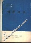 地质参考资料选编  第19辑  朝鲜地质