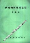 西南地区地层总结  寒武系