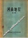 河南地层  初稿