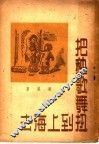 把秧歌舞扭到上海去  第2版