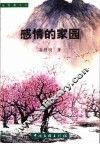 感情的家园