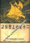 二十年海上历险记