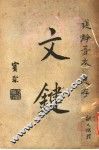 文键 电子书封面