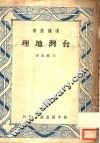 台湾地理