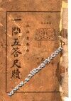 一问五答尺牍