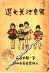 儿童活叶文选  第3版