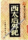 西太后外纪