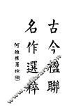古今楹联名作选粹  第4版
