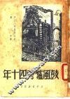 鼓风炉旁四十年