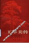 王尽美传
