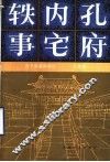 孔府内宅轶事：孔子后裔的回忆  修订本